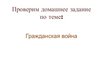 Презентация. Тест. Гражданская война 10 класс