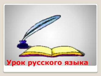 Презентация по русскому языку на тему:Как мы используем алфавит (2 класс)