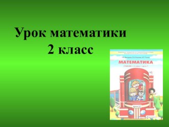 Презентация по математике на тему Уравнения (2 класс)