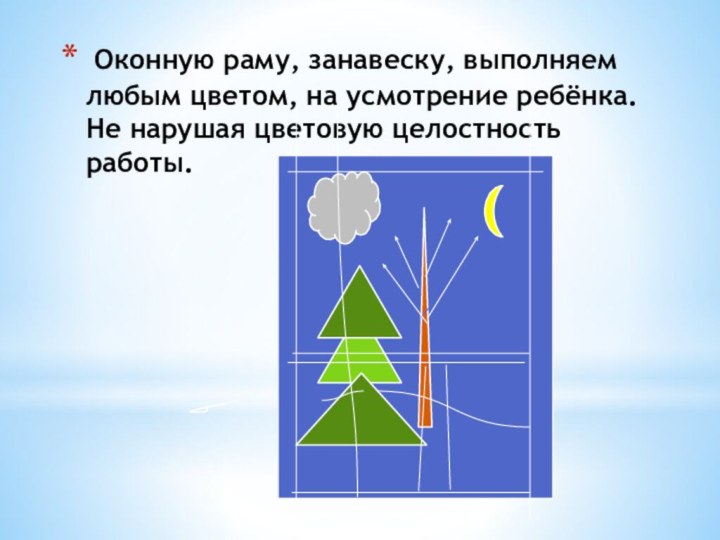 Оконную раму, занавеску, выполняем любым цветом, на усмотрение ребёнка. Не нарушая цветовую целостность работы.