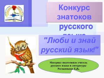 Презентация к конкурсу знатоков русского языка Люби и знай русский язык! (9 класс)