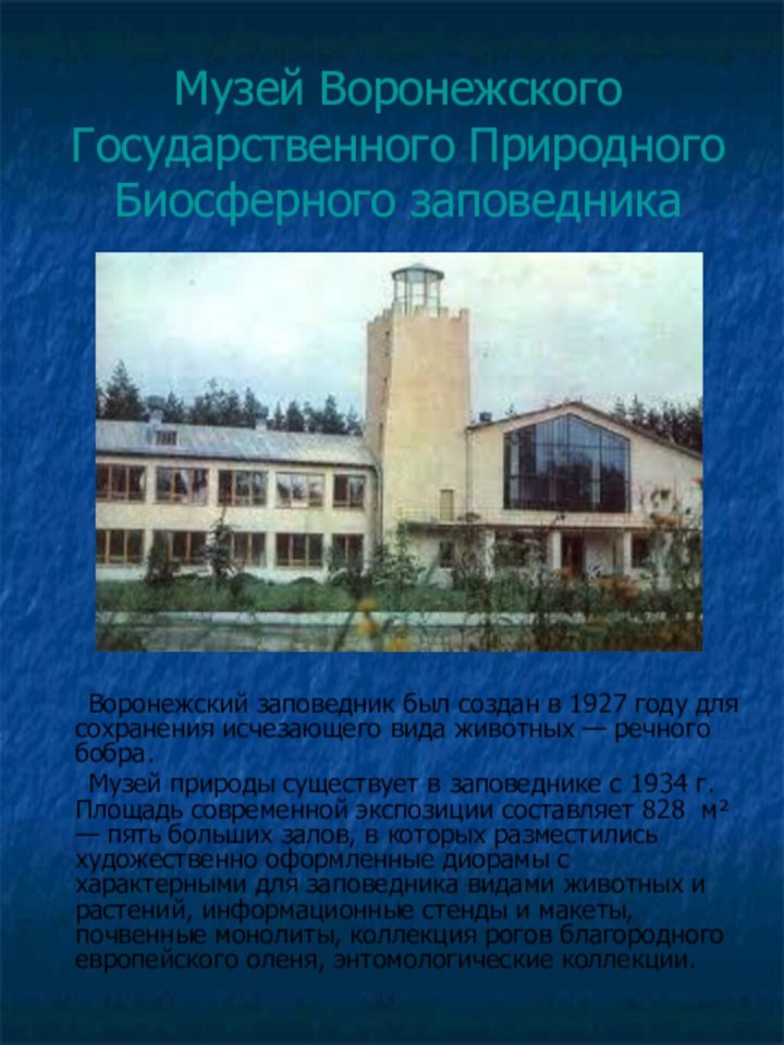 Музей Воронежского Государственного Природного Биосферного заповедника	Воронежский заповедник был создан в 1927 году для