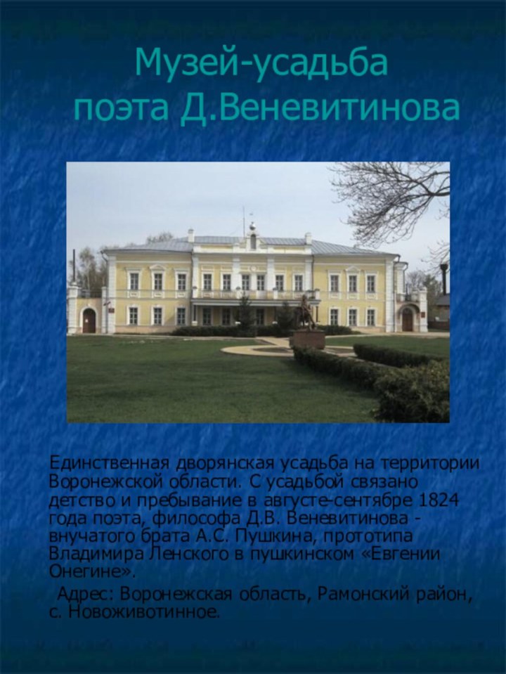 Музей-усадьба  поэта Д.Веневитинова   Единственная дворянская усадьба на территории Воронежской области.
