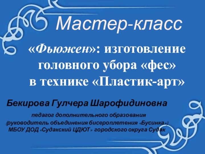 Бекирова Гулчера Шарофидиновна   педагог дополнительного образования (руководитель объединения бисероплетения «Бусинка»)