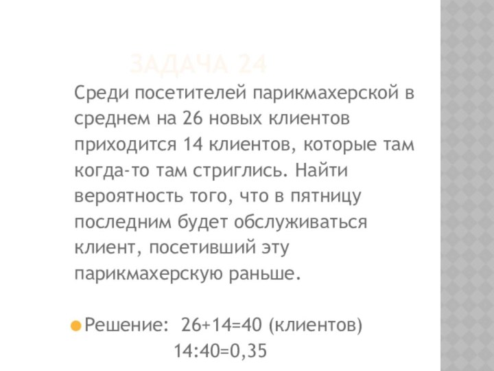 ЗАДАЧА 24Среди посетителей парикмахерской всреднем