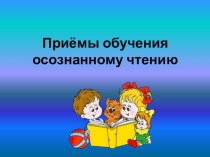 Приёмы обучения осознанному чтению