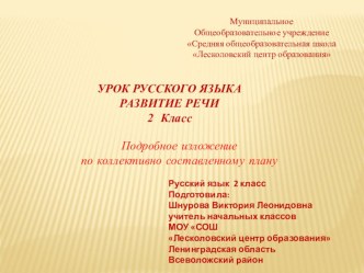 Презентация к уроку русского языка(развитие речи) по системе Г.С. Щёголевой. Подробное изложение Галка