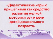 Авторская работа на тему: Дидактические игры с прищепками как средство развития мелкой моторики рук и речи детей дошкольного возраста