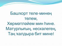 Презентация по башкирскому языку на тему Ярҙамсы һүҙҙәрҙең яҙылышы