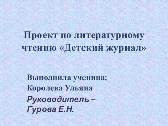 Проектная деятельность. Литературное чтение Детские журналы.