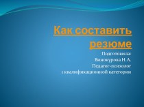 Презентация по профориентированию. Как составить резюме.