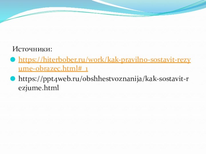 Источники:https://hiterbober.ru/work/kak-pravilno-sostavit-rezyume-obrazec.html#_1https://ppt4web.ru/obshhestvoznanija/kak-sostavit-rezjume.html