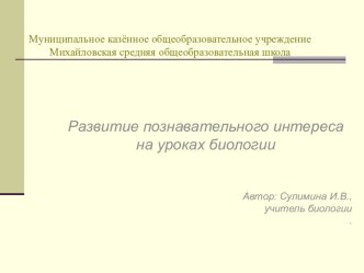 Презентация Развитие познавательного интереса на уроках биологии (материал к выступлению)