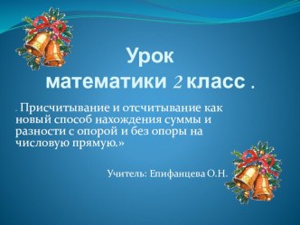 Презентация к уроку математики во 2 классе. Тема: Присчитывание и отсчитывание как новый способ нахождения суммы и разности с опорой и без опоры на числовую прямую.