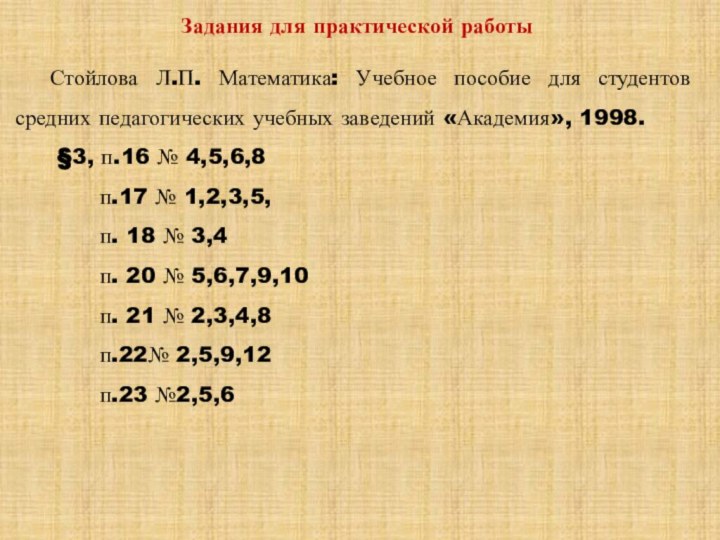 Задания для практической работыСтойлова Л.П. Математика: Учебное пособие для студентов средних педагогических