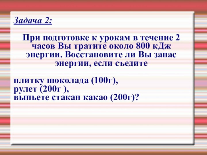 Задача 2:При подготовке к урокам в течение 2 часов Вы тратите около