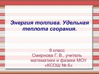 Презентация урока в 8 классе Энергия топлива