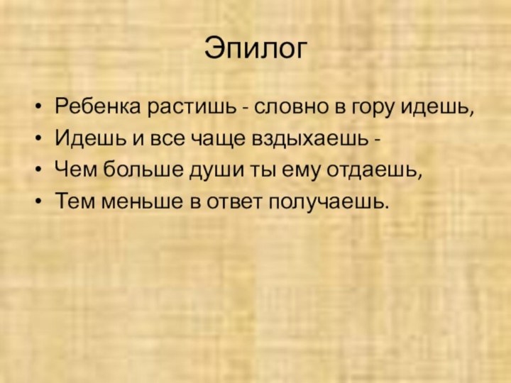 Эпилог Ребенка растишь - словно в гору идешь, Идешь и все чаще