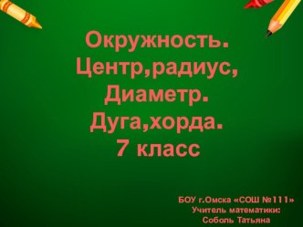 Презентация по теме Окружность.Центр,радиус, диаметр.Дуга и хорда. (7 класс)