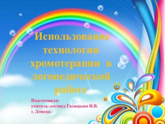 Использование технологии хромотерапии в логопедической работе