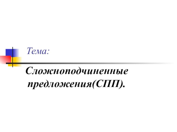 Тема:Сложноподчиненные предложения(СПП).