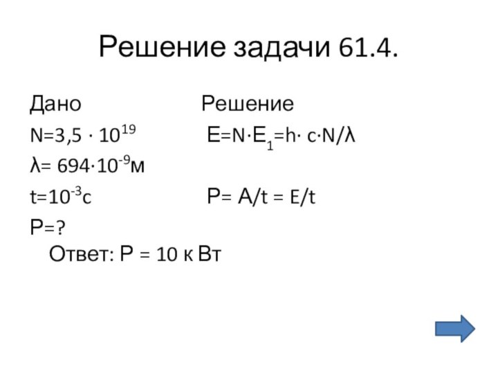 Решение задачи 61.4.Дано