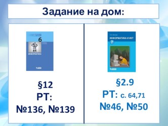 Презентация по информатике 6 класс фгос Типы алгоритмовГрафики и диаграммы