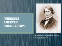 Презентация по истории АН. Плещеев