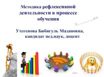 Методика рефлексивной деятельности в процессе обучения