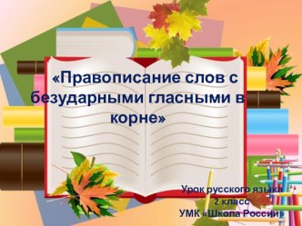 Презентация по русскому языку во 2 классе Правописание безударных гласных в корне слова