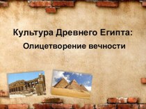 Презентация. Культура Древнего Египта