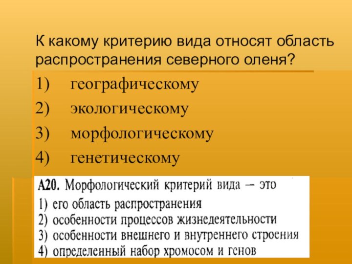 К какому критерию вида относят область распространения северного оленя? 1) 	географическому 	2)