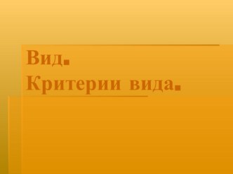 Презентация по биологии на тему Критерии вида