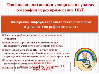 Повышение мотивации учащихся на уроках географии через применение ИКТ