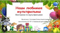 Викторина Наши любимые мультфильмы