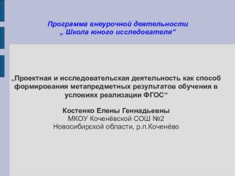 Презентация программы внеурочной деятельности Школа юного исследователя