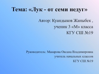 Лук - от семи недуг Презентация Познание мира 3 класс