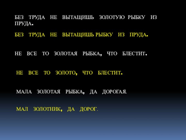 БЕЗ  ТРУДА  НЕ  ВЫТАЩИШЬ  ЗОЛОТУЮ РЫБКУ  ИЗ