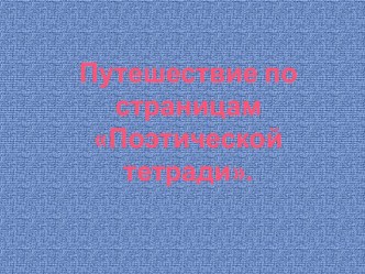 Презентация по литературному чтению по теме:Обобщение по разделуПоэтическая тетрадь(3 класс)