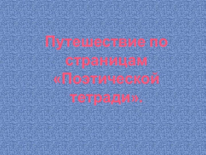 Путешествие по страницам «Поэтической тетради».