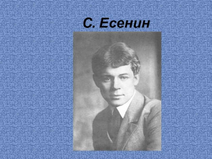 С. Есенин