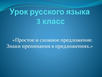 Презентация к уроку русского языка по темеСложные и простые предложения.Знаки препинания в предложениях.