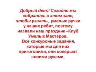 Презентация к внеурочному мероприятию по технологии