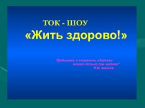 Презентация Жить здорово ( 7-9 классы)