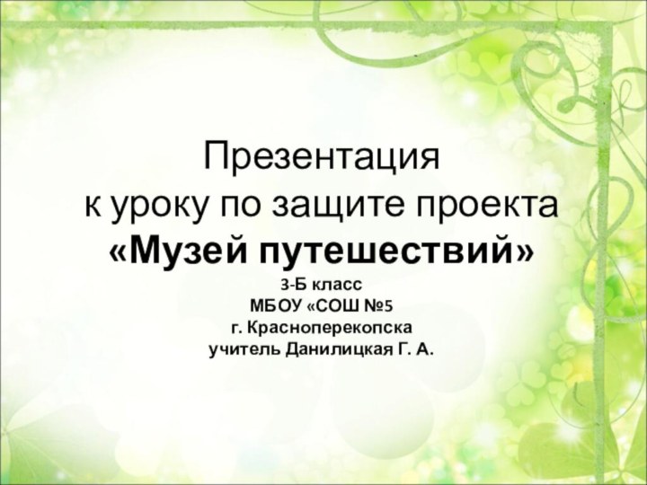 Презентация  к уроку по защите проекта «Музей путешествий» 3-Б класс МБОУ