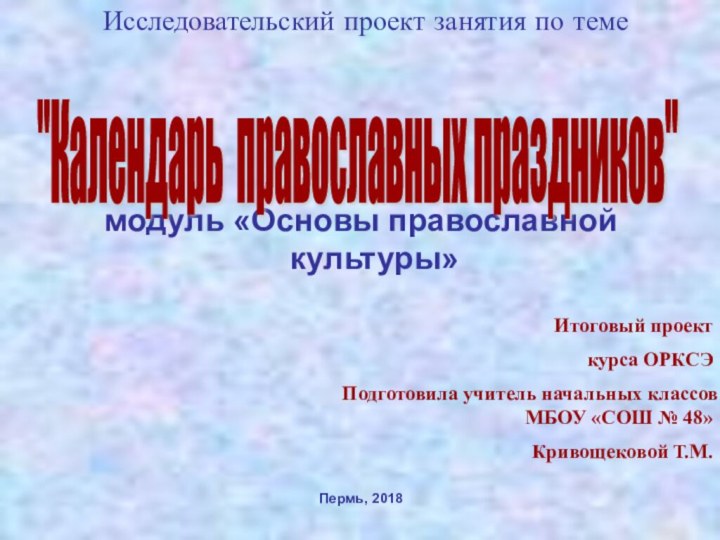 Исследовательский проект занятия по темемодуль «Основы православной культуры»Пермь, 2018