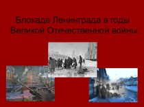 Презентация по теме: Блокада Ленинграда