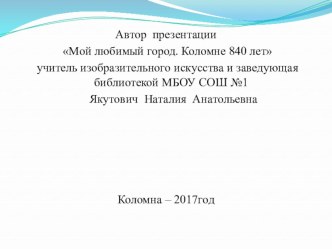 Презентация Мой любимый город. Коломне 840 лет