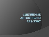 Презентация по УД Технические средства автотранспорта Устройство сцепления ГАЗ-3307