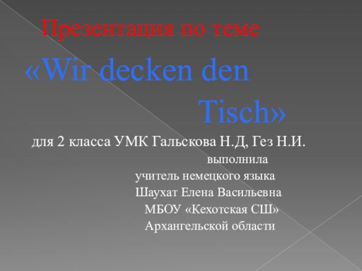 Презентация по теме  «Wir decken den